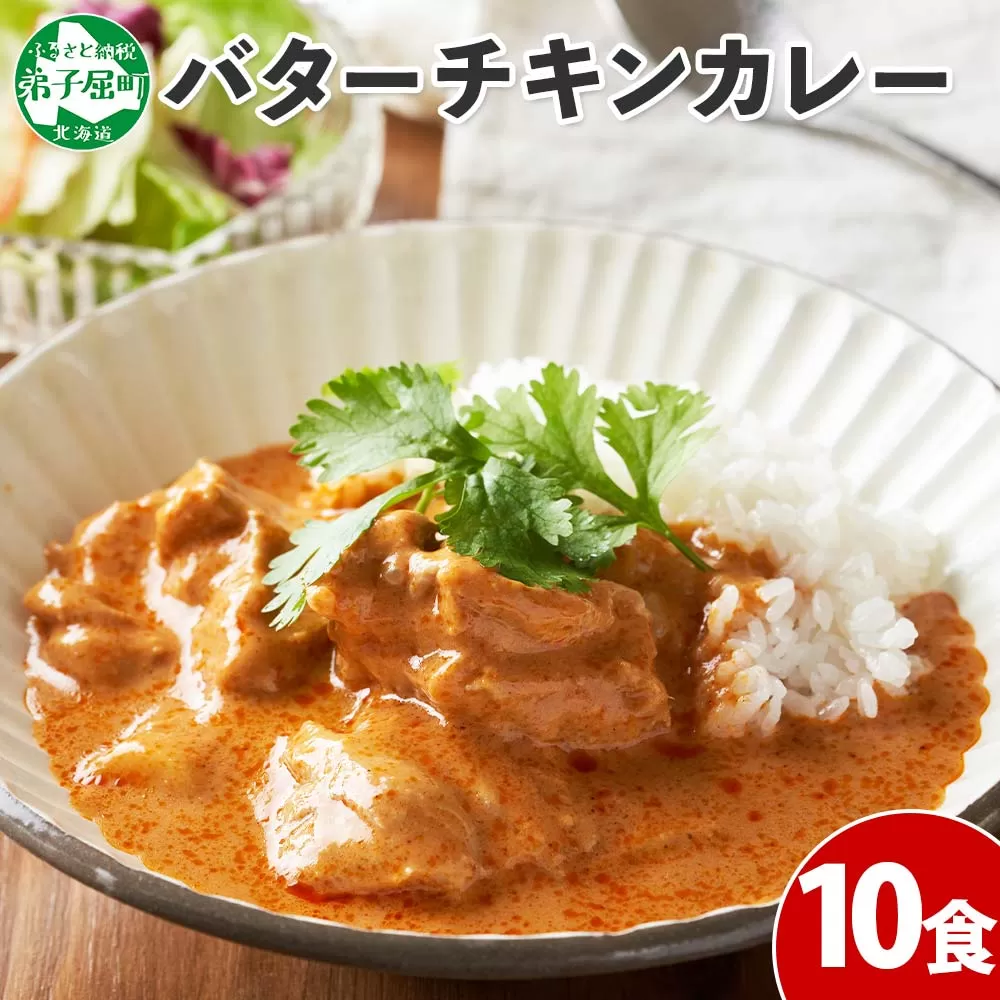 1441.  弟子屈 バターチキンカレー 10個 中辛 チキン 鶏肉 業務用 レトルトカレー レトルト  スパイス 即席 ご飯のお供 保存食 備蓄 非常食 常温 まとめ買い お取り寄せ グルメ 20000円  送料無料  北海道 弟子屈町
