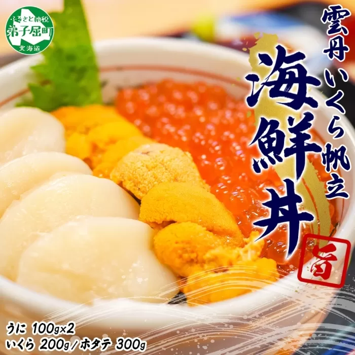 3326. うに いくら ほたて 豪華 海鮮 セット 4人前 ウニ 200g チリ産 冷凍 イクラ 200g ホタテ 300g 雲丹 帆立 魚卵 丼 セット 送料無料 北海道 弟子屈町