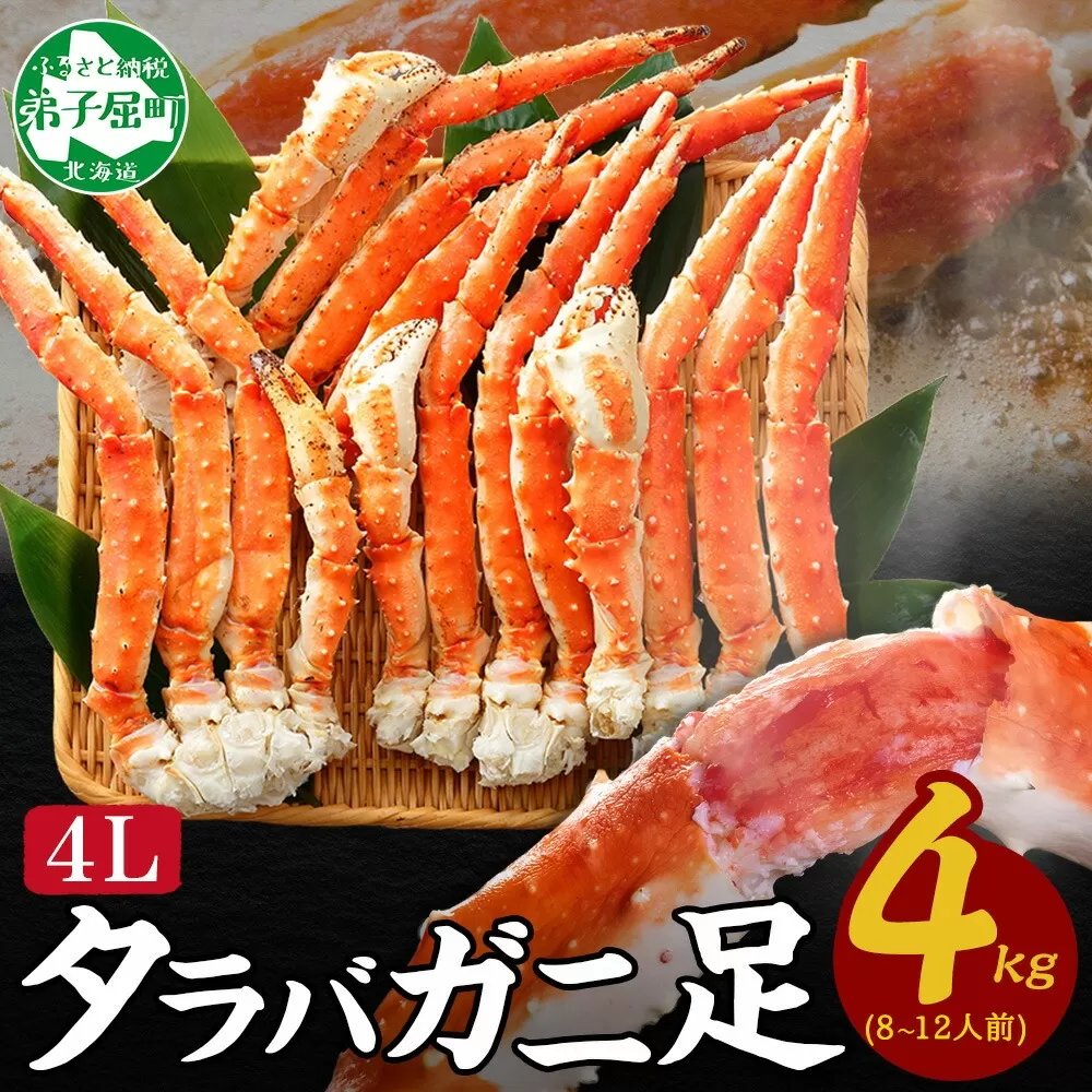 3180. ボイルタラバガニ足 4kg 食べ方ガイド・専用ハサミ付 カニ かに 蟹 たらば タラバ タラバガニ 送料無料 北海道 弟子屈町