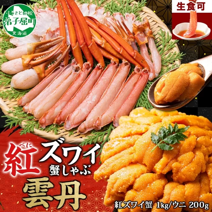 2231. 紅ズワイ 蟹しゃぶ ビードロ 1kg うに チリ産 冷凍 200g  生食 紅ずわい カニしゃぶ 蟹 カニ 雲丹 ウニ 鍋 海鮮 セット カット済 送料無料 北海道 弟子屈町
