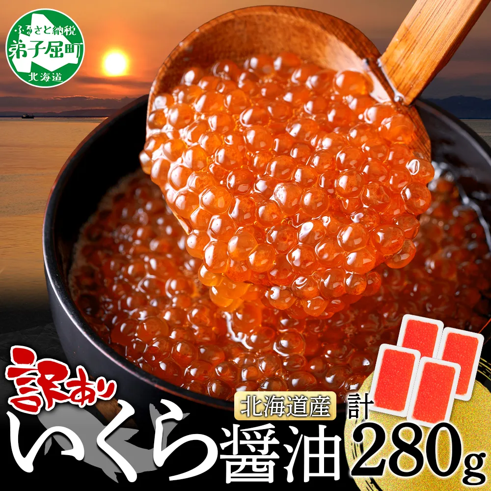 3781. 訳あり いくら醤油漬け 70g 4個 いくら イクラ 魚卵 魚介 海鮮 タレ漬け 鮭いくら 北海道産 送料無料 北海道 弟子屈町
