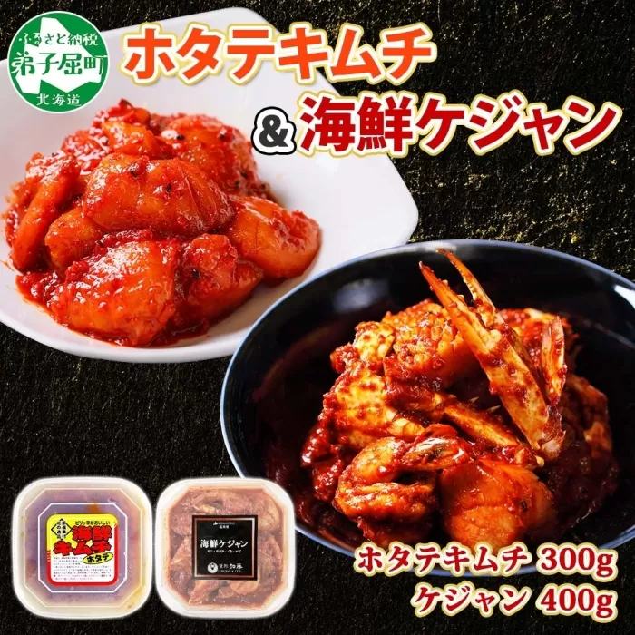 2532.  ホタテキムチ 300g ケジャン 400g キムチ ほたて 貝柱キムチ ホタテ 海鮮 キムチ 蟹キムチ カニ かに 蟹 えび エビ 海老 いか イカ 帆立 おつまみ 酒の肴 魚介 送料無料 北海道 弟子屈町