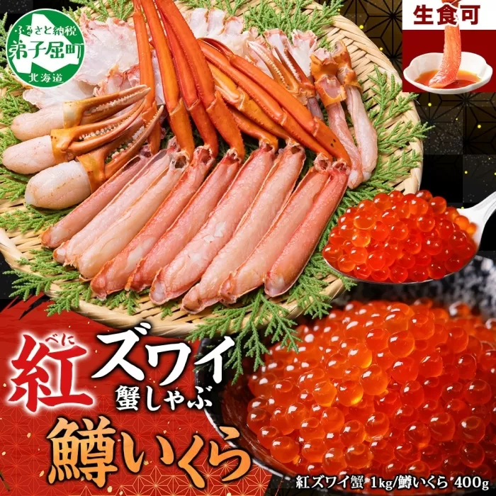 2575. 紅ズワイ 蟹しゃぶ ビードロ 1kg 生食 鱒いくら醤油漬け 400g 紅ずわい 蟹 カニ 鱒 いくら イクラ しゃぶしゃぶ 鍋 海鮮 カット済 送料無料 北海道 弟子屈町