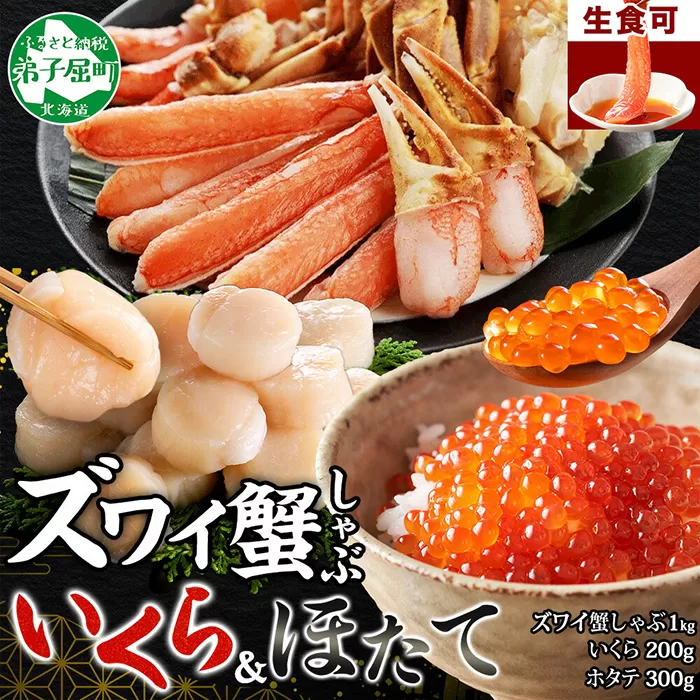 3420. ズワイ蟹しゃぶ 1kg いくら醤油漬け 200g ホタテ 300g 海鮮 3種 セット カニ かに 蟹 いくら イクラ 帆立 貝柱 ほたて 玉冷 生食可 海鮮 海鮮丼 鍋 しゃぶしゃぶ ズワイガニ ずわい蟹 ずわいがに ズワイ ずわい 豪華 贅沢 人気 つまみ おつまみ おかず ごはんのとも お取り寄せ グルメ 送料無料 北海道