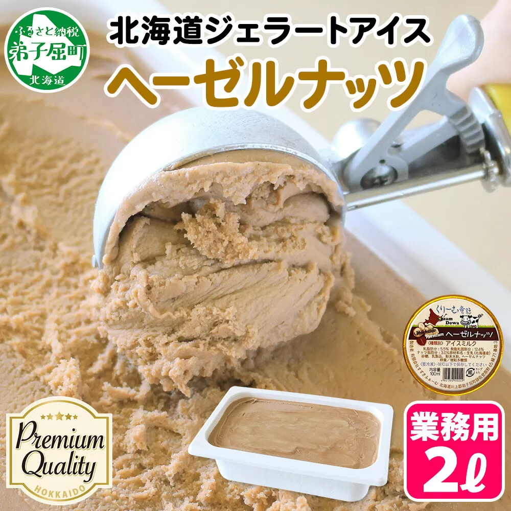 2350. くりーむ童話 アイスクリーム ヘーゼルナッツ 2L アイス スイーツ 牛乳 ミルク 贈り物 gift ギフト プレゼント 詰め合わせ 送料無料 北海道 弟子屈町