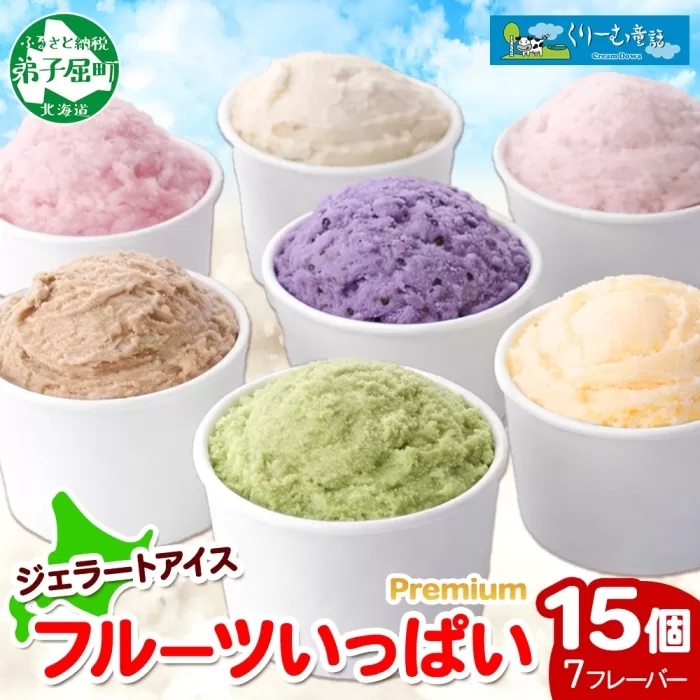 2362. くりーむ童話 カップ アイス 100ml×15個 みるく メロン いちご ラズベリー ブルーベリー ヘーゼルナッツ ピスタチオ アイスクリーム 詰め合わせ 送料無料 北海道 弟子屈町