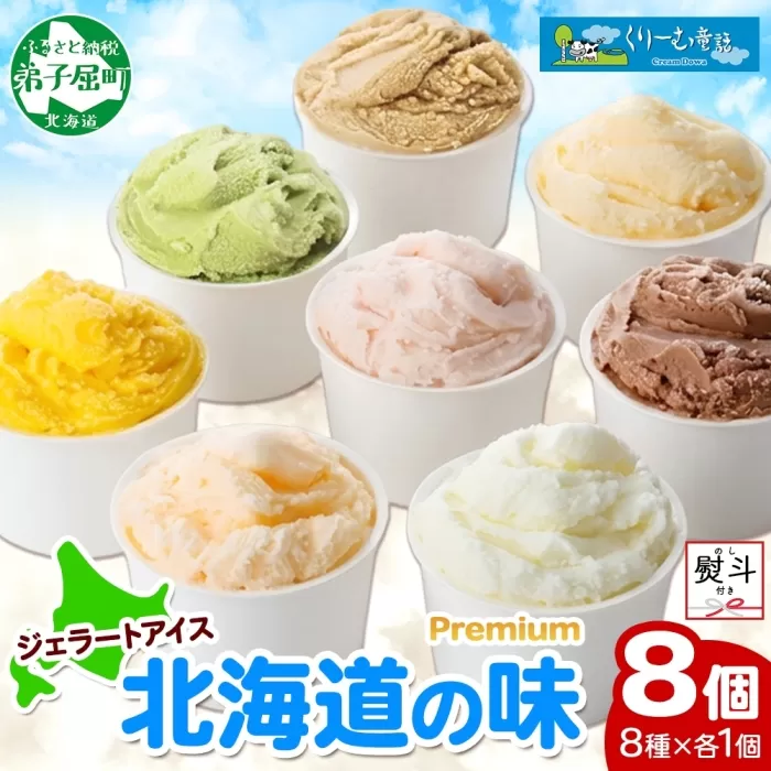 2356. 無地熨斗 くりーむ童話 カップ アイス 100ml×8個 みるく チョコ クリームチーズ メロン かぼちゃ 桜もち ヘーゼルナッツ ピスタチオ アイスクリーム 詰め合わせ 送料無料 北海道 弟子屈町