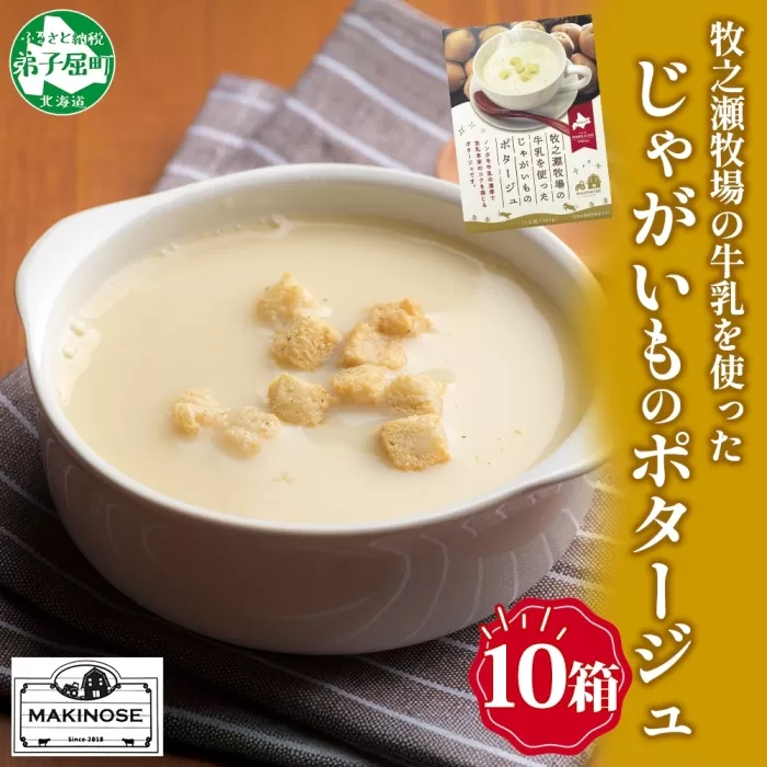 3458.牧之瀬牧場 ポテトポタージュ 160g 10箱 ジャガイモ じゃがいも ポタージュ スープ 本格的 ノンホモ ノンホモジナイズド牛乳 ミルク 簡単調理 まろやか コク すっきり 素材の味 北海道産 国産 ギフト 贈り物 お取り寄せグルメ ご当地 送料無料 北海道 弟子屈町