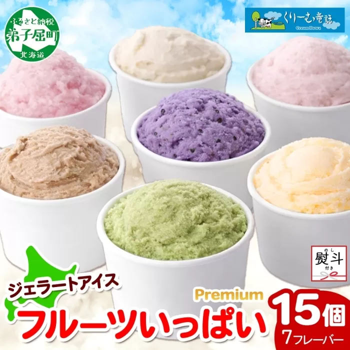 2366. 無地熨斗 くりーむ童話 カップ アイス 100ml×15個 みるく メロン いちご ラズベリー ブルーベリー ヘーゼルナッツ ピスタチオ アイスクリーム 詰め合わせ 送料無料 北海道 弟子屈町