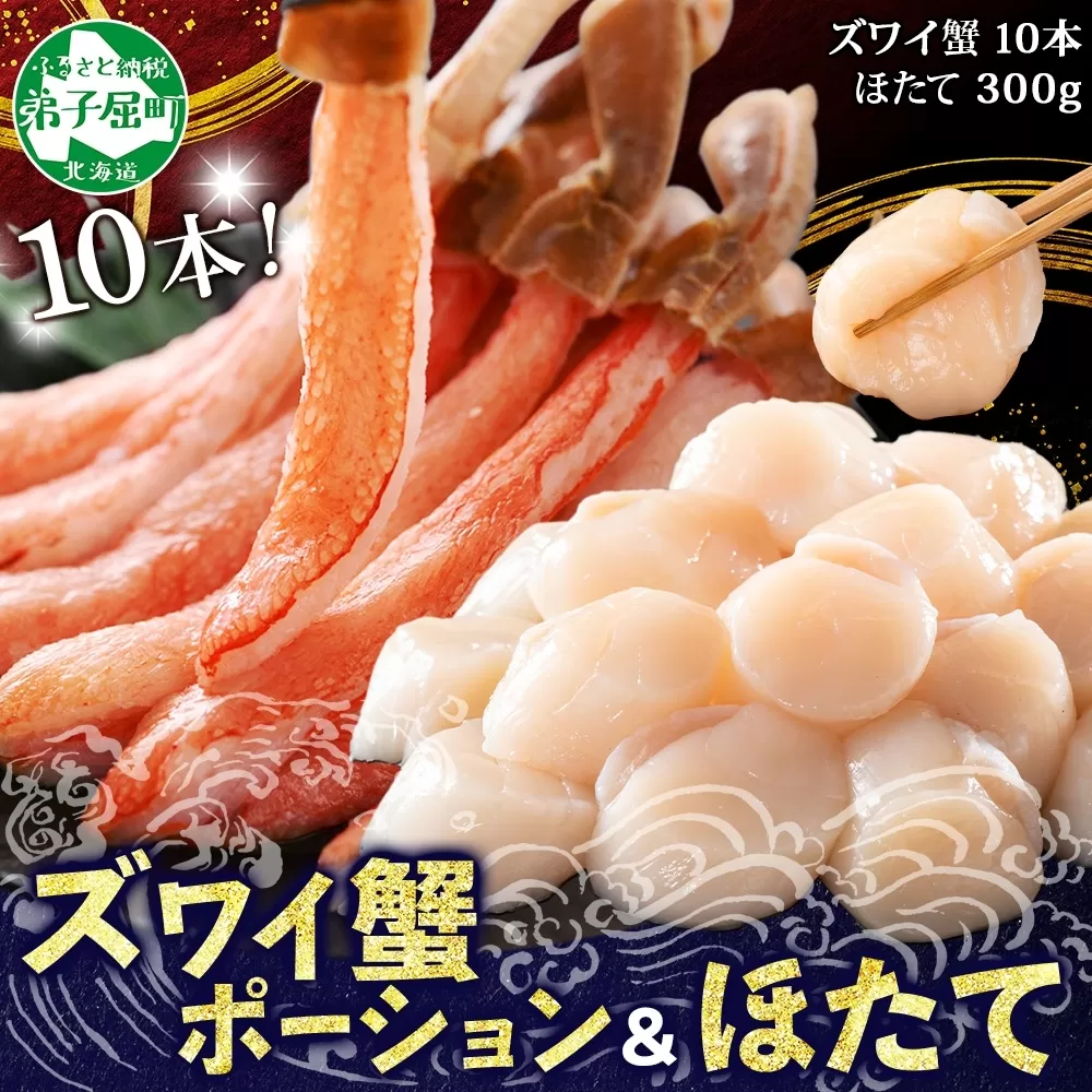 3241.海鮮 2種 セット カニ 蟹 かに ズワイガニ ポーション 10本前後 ＆ ホタテ 帆立 300g ほたて ずわいがに 海鮮丼 送料無料 北海道 弟子屈町
