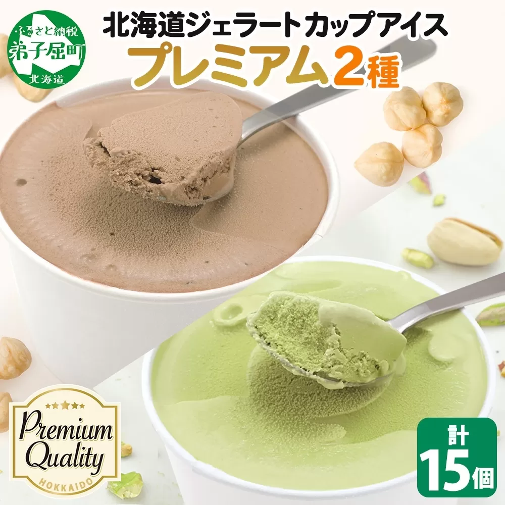 2363. くりーむ童話 カップ アイス 100ml×15個 ヘーゼルナッツ ピスタチオ アイスミルク アイスクリーム 牛乳 ミルク ギフト プレゼント 詰め合わせ 送料無料 北海道 弟子屈町