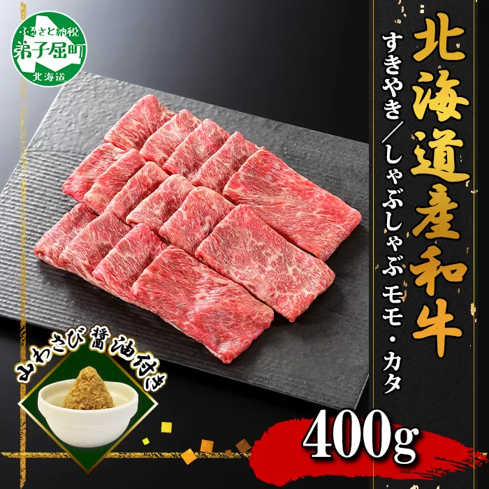 3373. 霜降り 黒毛和牛 A4 A5 等級 すき焼き しゃぶしゃぶ 400g前後 2人前 赤身 牛肉 肉 牛 赤肉 和牛 モモ カタ 肉 山わさび 醤油 漬け ワサビ 付 お取り寄せ 送料無料 北海道 弟子屈町