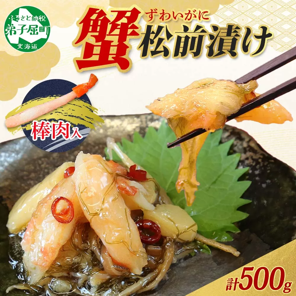 2948. 蟹 松前漬け 500g カニ かに ズワイガニ ずわいがに ズワイ蟹 ずわい蟹 珍味 海鮮 魚介 送料無料 北海道 弟子屈町