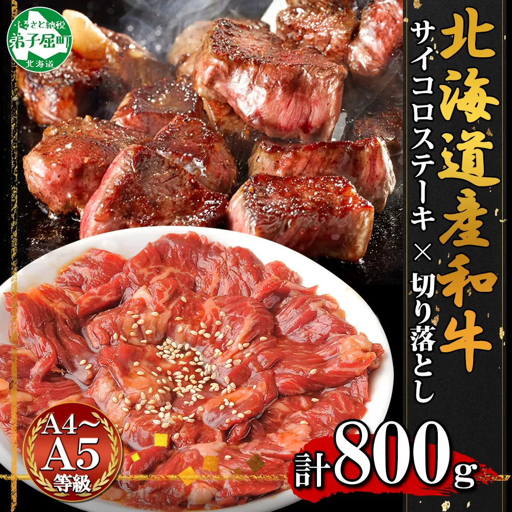 2559. 黒毛和牛 味付 サイコロステーキ 400g タレ味付け 切り落とし 400g 食べ比べ セット A4 A5 等級 バーベキュー BBQ おかず 焼肉 北海道産和牛 弟子屈牛 牛肉 肉 和牛 お取り寄せ 冷凍 贈り物 gift 送料無料 北海道 弟子屈町