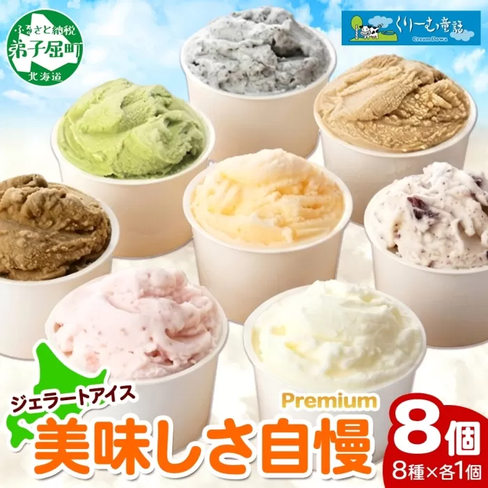 2354. くりーむ童話 カップ アイス 100ml×8個 みるく チョコチップ ごま メロン いちご ほうじ茶 ヘーゼルナッツ ピスタチオ アイスクリーム 詰め合わせ 送料無料 北海道 弟子屈町