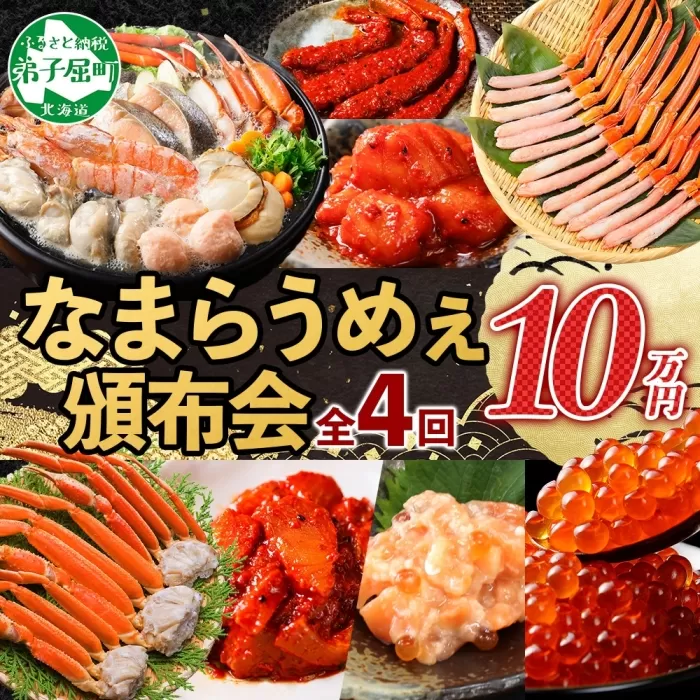 定期便 カニ 3287. 北海道なまらうめぇ 頒布会 ズワイ 紅ズワイ いくら 醤油漬け ホタテ サーモン キムチ 塩辛 海鮮味噌鍋 蟹 かに カニ 海鮮 鍋 100000円 北海道 弟子屈町