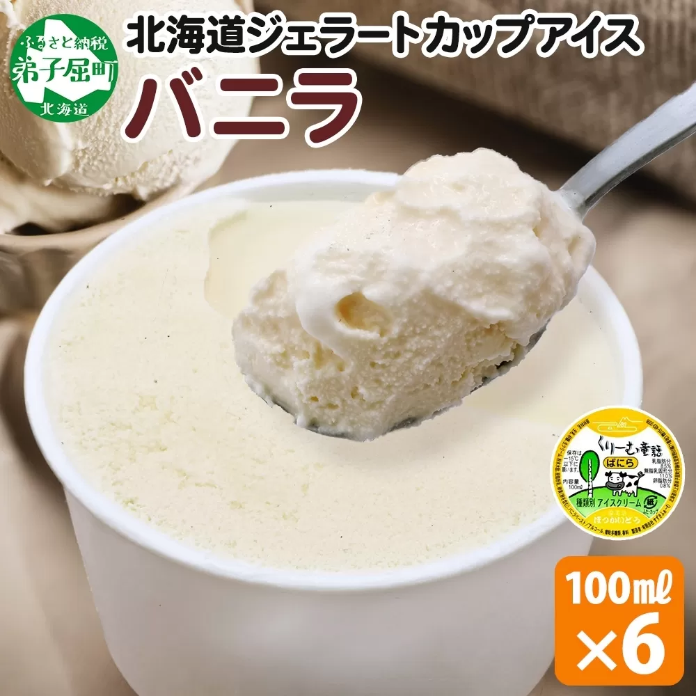 2329. くりーむ童話 カップアイス バニラ 100ml×6個 アイスクリーム アイス スイーツ おやつ 牛乳 ミルク 贈り物 gift ギフト プレゼント 詰め合わせ 送料無料 北海道 弟子屈町