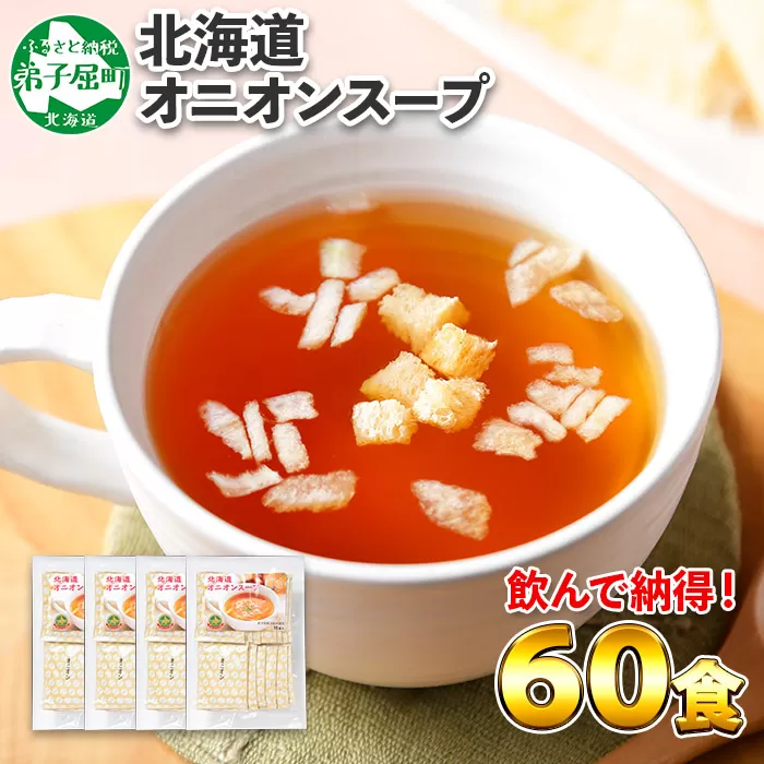 【廃盤】471.オニオンスープ 60食 パック 本格 玉ねぎ スープ 玉葱 オニオン タマネギ 北海道 弟子屈町
