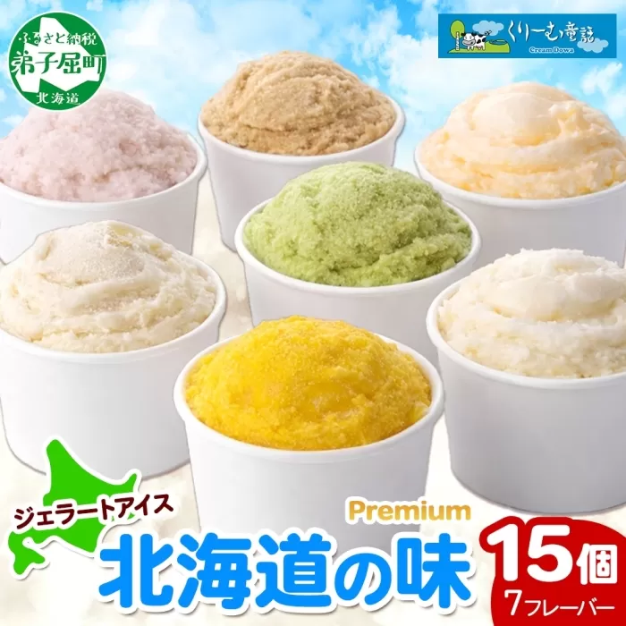 2360. くりーむ童話 カップ アイス 100ml×15個 みるく クリームチーズ メロン かぼちゃ 桜もち ヘーゼルナッツ ピスタチオ アイスクリーム 詰め合わせ 送料無料 北海道 弟子屈町