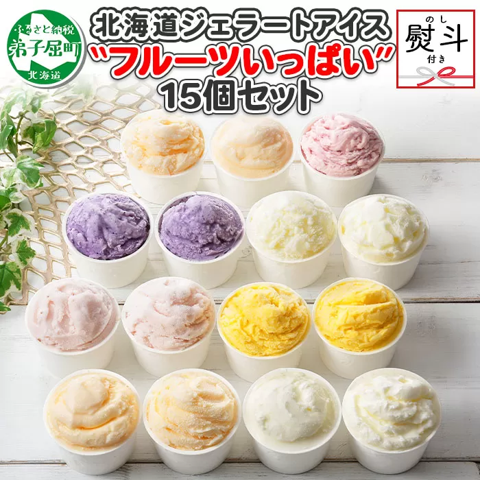 1507. 無地熨斗 くりーむ童話 アイスクリーム ジェラート 詰め合わせ 食べ比べ 15個 アイス Cセット カップアイス スイーツ 手作り 贈り物 贈答用 gift ギフト プレゼント 熨斗 のし 名入れ不可 18000円 北海道 弟子屈町