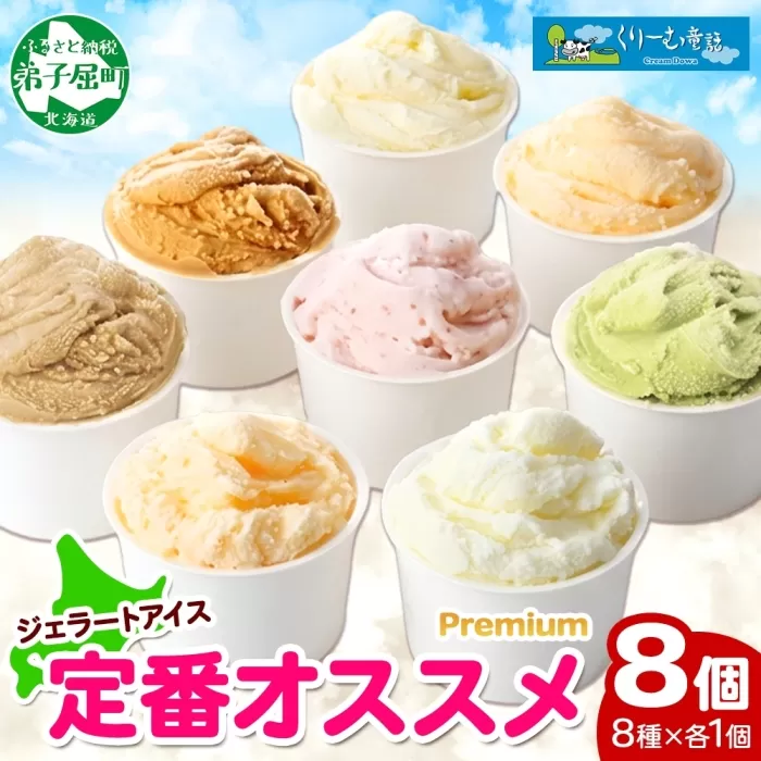 2353. くりーむ童話 カップ アイス 100ml×8個 みるく バニラ クリームチーズ メロン キャラメル 苺 ヘーゼルナッツ ピスタチオ アイスクリーム 詰め合わせ 送料無料 北海道 弟子屈町