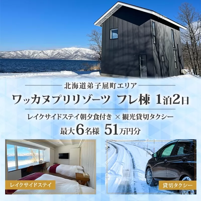 【北海道ツアー】9102. ワッカヌプリリゾーツ フレ棟 朝夕食付き 最大6名 1泊 × 観光貸切タクシー ツアーチケット（510,000円分） 【1泊2日・最大6名】【オールシーズン】弟子屈町 旅行券