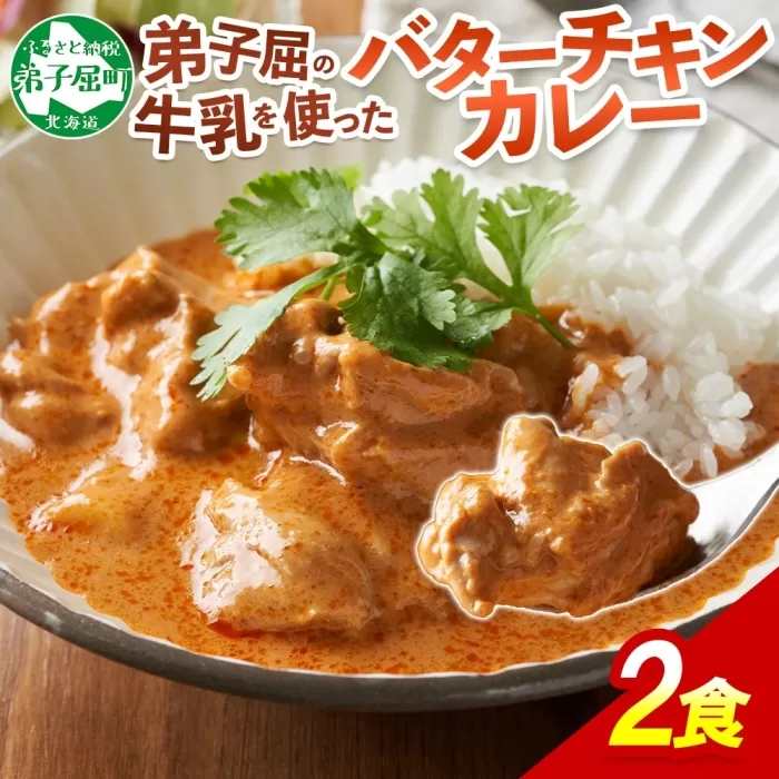 1439.  弟子屈 バターチキンカレー 2個 中辛 チキン 鶏肉 業務用 レトルトカレー レトルト  スパイス 即席 ご飯のお供 保存食 備蓄 非常食 常温 まとめ買い お取り寄せ グルメ 5000円 送料無料 国産 北海道 弟子屈町