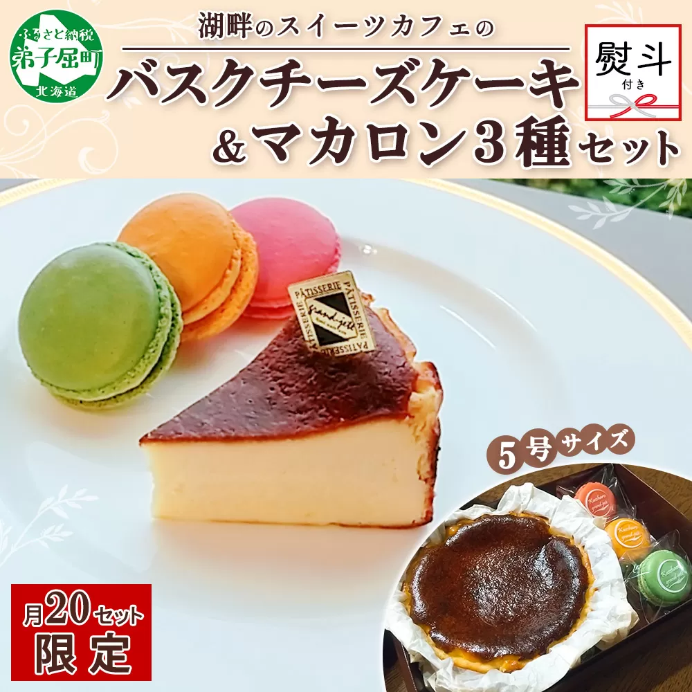 2476. 無地熨斗 バスクチーズケーキ 5号 15cm マカロン 3種 3個 grand-jete' チーズケーキ いちご パッションマンゴー ピスタチオ 苺 マンゴー スイーツ お菓子 冷凍 ガラス工房 グランジュテ のし 名入れ不可 送料無料 北海道 弟子屈町