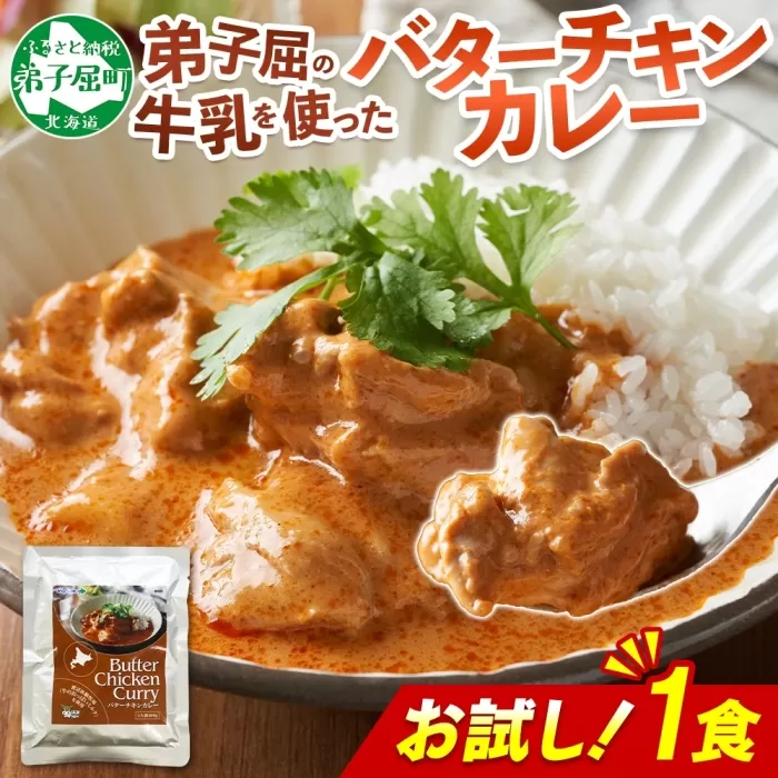 3447. おためし 弟子屈 バターチキンカレー 1個 中辛 チキン 鶏肉 お試し レトルトカレー レトルト  スパイス 即席 ご飯のお供 保存食 備蓄 非常食 常温 国産 北海道 弟子屈町