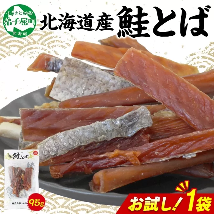 3450. おためし 北海道産 鮭とば 95g 1袋 とば 鮭 秋鮭 シャケとば お試し 干物 歯ごたえ おつまみ 酒の肴 肴 お酒のお供 北の幸 特産品 送料無料 高たんぱく グルメ ギフト お歳暮 加藤水産 北海道 弟子屈町 