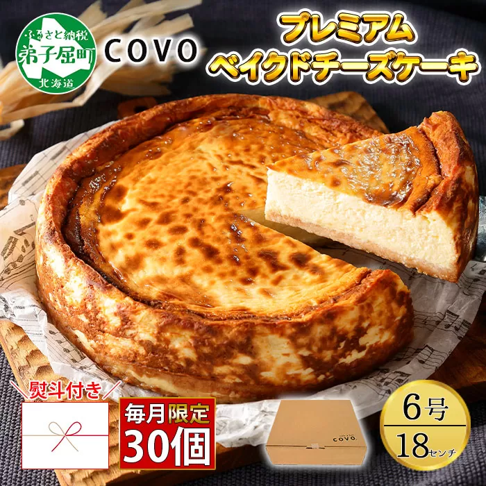 2478. 【無地熨斗対応】プレミアム ベイクドチーズケーキ 6号 18cm ホール COVOレストラン限定 チーズ ケーキ お菓子 お取り寄せ お土産 グルメ gift のし 名入れ不可 北海道 弟子屈町