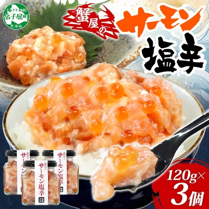 3113. サーモン塩辛 120g 3個 数量限定 小分け サーモン 鮭 さけ サケ いくら 漬け おつまみ アレンジ 海鮮 ご飯のお供 グルメ 冷凍 送料無料 瓶 ギフト 贈り物 プレゼント 北海道 弟子屈町