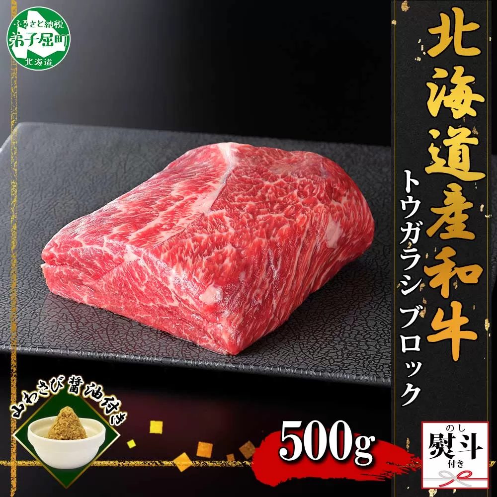2974. 無地熨斗 霜降り 黒毛和牛 A4 A5 等級 トウガラシ 500g前後 ステーキ ローストビーフ 焼肉 赤身 牛 和牛 山わさび 醤油 ワサビ 付 肉 のし 名入れ不可 送料無料 北海道 弟子屈町