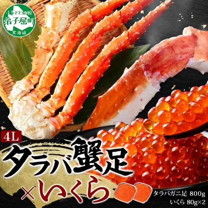 3092. タラバガニ足 4L 800g いくら醤油漬け 80g たらば いくら イクラ 専用ハサミ付 カニ かに 蟹 タラバガニ たらばがに 送料無料 北海道 弟子屈町