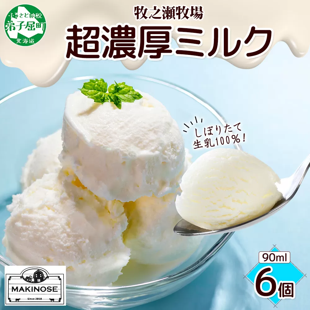 3138. 牧之瀬牧場 自家製 アイスクリーム ミルク 90ml 6個 オリジナル アイス 生乳 牛乳 乳 みるく 牧場 手作り セット おやつ デザート スイーツ 冷凍 送料無料 北海道 弟子屈町