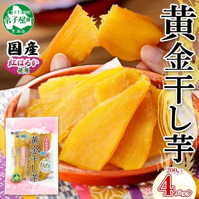 1011.干し芋 紅はるか ほしいも 黄金干し芋 無添加 国産 200g 4個 セット お菓子 スイーツ おかし さつまいも 干しいも 干しイモ ほしいも 11000円 北海道 弟子屈町