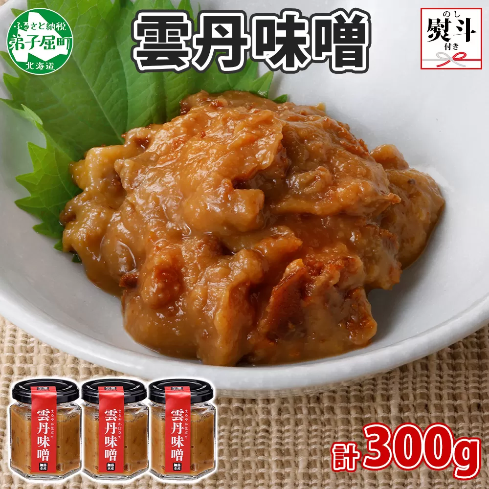 2510. 無地熨斗 雲丹味噌 瓶 100g×3個 計300g 小分け ウニみそ うにみそ 雲丹 ウニ うに 味噌 みそ 瓶詰 おつまみ 珍味 調味料 海鮮 グルメ 送料無料 熨斗 のし 名入れ不可 北海道 弟子屈町