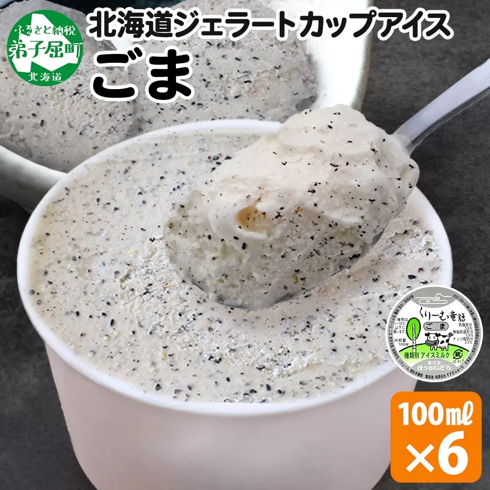 2334. くりーむ童話 カップアイス ごま アイスクリーム アイス 100ml×6個 アイスクリーム  黒ゴマ 胡麻 アイス スイーツ おやつ 牛乳 ミルク 贈り物 gift ギフト プレゼント 詰め合わせ 送料無料 北海道 弟子屈町