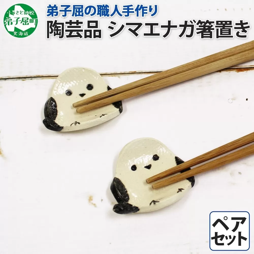1831. 職人 手作り シマエナガ 箸置き 2個 セット しまえなが モチーフ かわいい 食卓 工芸品 民芸品 陶芸 焼き物 川湯温泉 送料無料 北海道 弟子屈町 5000円