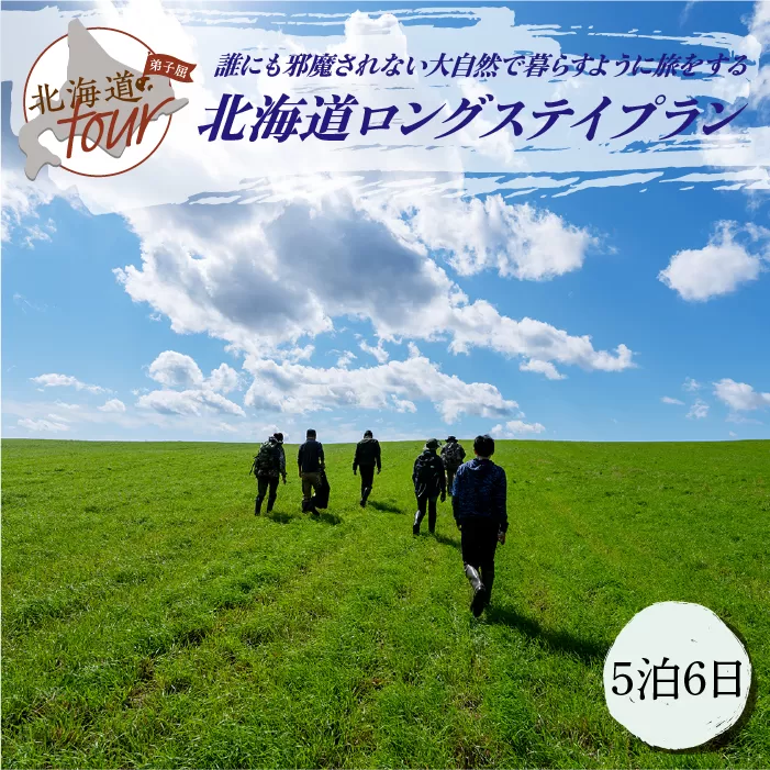 【北海道ツアー】275. 「北海道ロングステイプラン」 誰にも邪魔されない大自然で暮らすように旅をする ひがし北海道 弟子屈町 屈斜路湖 川湯温泉 旅行券 宿泊券 旅行チケット【宿泊・アウトドア・3食付き】【5泊6日×1名分】【オールシーズン】