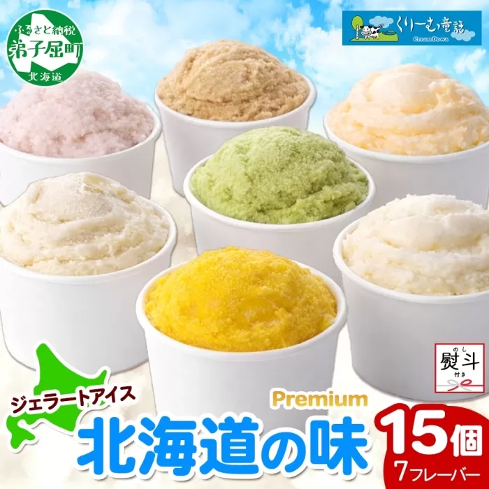 2364. 無地熨斗 くりーむ童話 カップ アイス 100ml×15個 みるく クリームチーズ メロン かぼちゃ 桜もち ヘーゼルナッツ ピスタチオ アイスクリーム 詰め合わせ 送料無料 北海道 弟子屈町