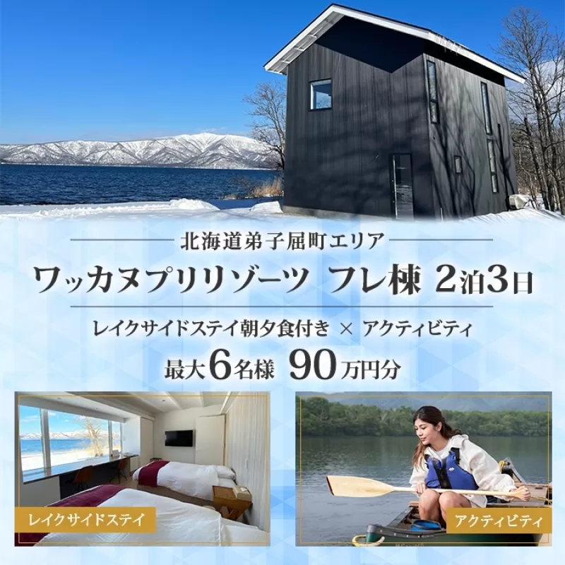 【北海道ツアー】9104. ワッカヌプリリゾーツ フレ棟 朝夕食付き 最大6名 2泊 × アクティビティ ツアーチケット（900,000円分） 【2泊3日・最大6名】【オールシーズン】弟子屈町 旅行券