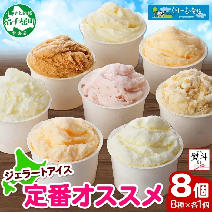 1503. 無地熨斗 くりーむ童話 アイスクリーム ジェラート 詰め合わせ 食べ比べ 8個 アイス Bセット カップアイス スイーツ 手作り 贈り物 贈答用 gift ギフト プレゼント 熨斗 のし 名入れ不可 12000円 北海道 弟子屈町