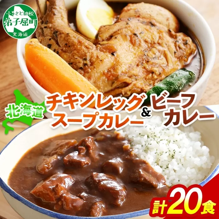 528. ビーフカレー チキンレッグ スープカレー 食べ比べ 20個 牛肉 レトルトカレー 備蓄 送料無料 北海道 弟子屈町