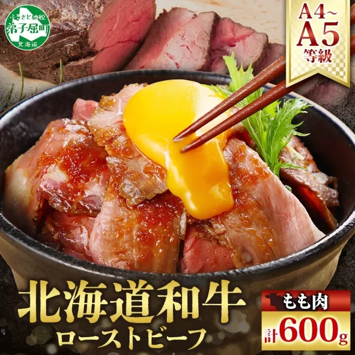 2935. 黒毛和牛 塩 ローストビーフ 300g 2パック 計600g A4 A5 等級 北海道産和牛 弟子屈牛 モモ モモ肉 肉 牛 牛肉 和牛 お肉 肉加工品 加工肉 ディナー おつまみ お取り寄せ 冷凍 国産 北海道産和牛 弟子屈牛 お祝い 贈り物 gift ギフト プレゼント 送料無料 北海道 弟子屈町