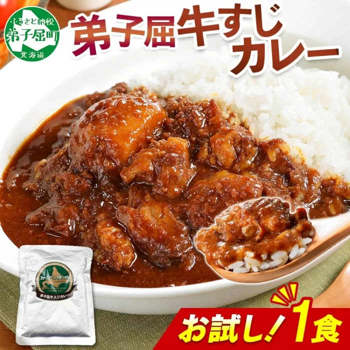 3446. おためし 弟子屈 牛すじカレー 1個 中辛 じゃがいも 牛 牛肉 肉 お試し レトルトカレー 保存食 備蓄 北海道 弟子屈町