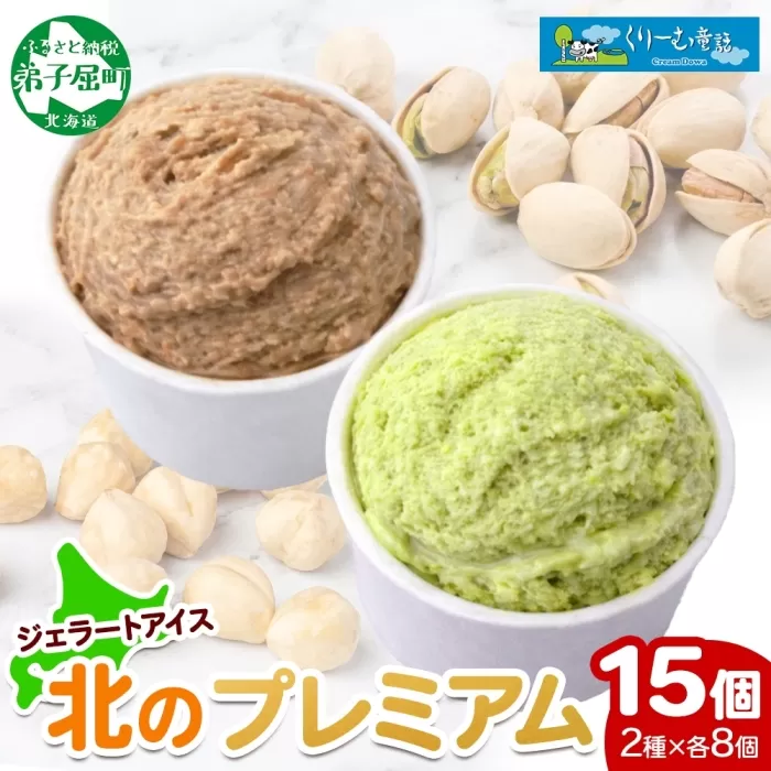 2363. くりーむ童話 カップ アイス 100ml×15個 ヘーゼルナッツ ピスタチオ アイスミルク アイスクリーム 牛乳 ミルク ギフト プレゼント 詰め合わせ 送料無料 北海道 弟子屈町