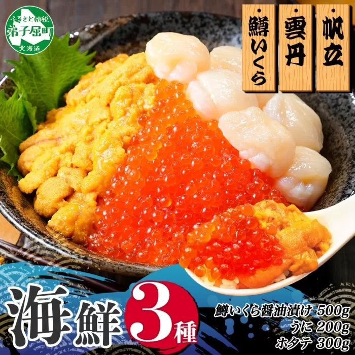 3350. 3種 海鮮丼 鱒 いくら醤油漬け 100g×5 5-6人前 ウニ チリ産 雲丹 うに 200g ホタテ 300g 帆立 いくら いくら醤油 イクラ 魚卵 海鮮 送料無料 北海道 弟子屈町