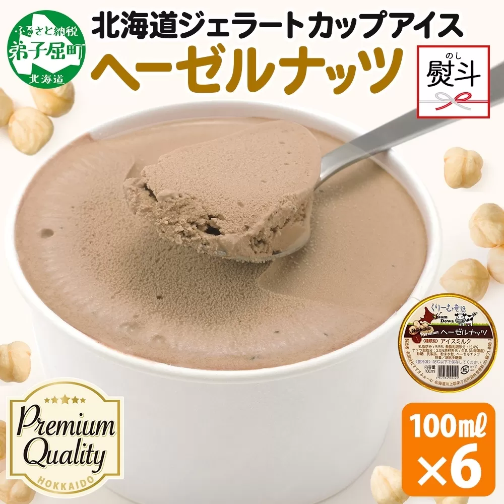2348. 無地熨斗 くりーむ童話 カップアイス ヘーゼルナッツ 100ml×6個 アイスクリーム アイス スイーツ おやつ ミルク 贈り物 ギフト プレゼント 詰め合わせ 送料無料 北海道 弟子屈町