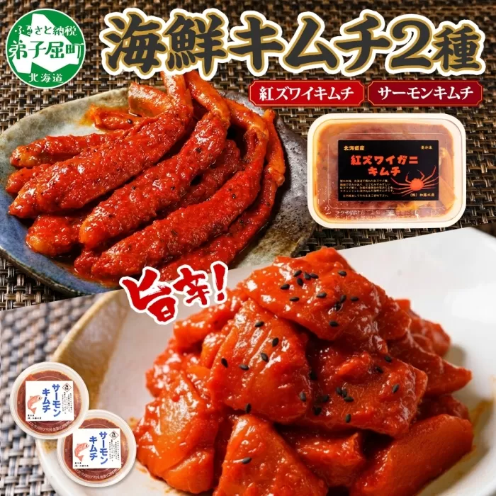 3206. 紅ズワイ蟹 キムチ 100g サーモン キムチ 100g×2個 カニ かに 蟹 鮭 生食可 海鮮 ピリ辛 紅 ズワイガニ 紅ずわい蟹 おかず ご飯のお供 おつまみ 酒の肴 送料無料 北海道 弟子屈町